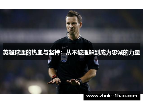 英超球迷的热血与坚持：从不被理解到成为忠诚的力量