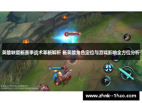 英雄联盟新赛季战术革新解析 新英雄角色定位与游戏影响全方位分析