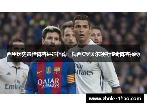 西甲历史最佳阵容评选指南：梅西C罗贝尔领衔传奇阵容揭秘