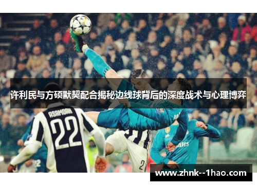 许利民与方硕默契配合揭秘边线球背后的深度战术与心理博弈 许利民与方硕默契配合揭秘边线球背后的深度战术与心理博弈