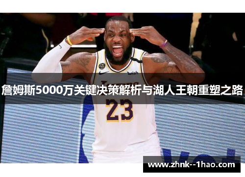 詹姆斯5000万关键决策解析与湖人王朝重塑之路