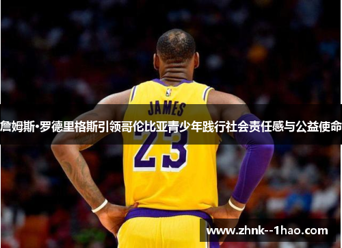 詹姆斯·罗德里格斯引领哥伦比亚青少年践行社会责任感与公益使命