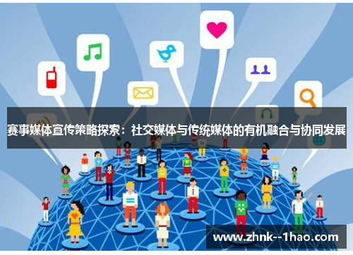赛事媒体宣传策略探索:社交媒体与传统媒体的有机融合与协同发展 赛事媒体宣传策略探索:社交媒体与传统媒体的有机融合与协同发展