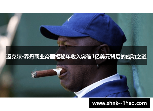 迈克尔·乔丹商业帝国揭秘年收入突破1亿美元背后的成功之道