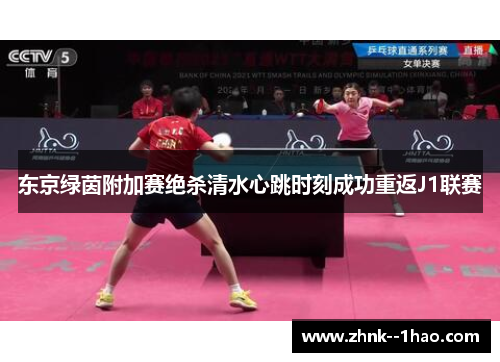 东京绿茵附加赛绝杀清水心跳时刻成功重返J1联赛