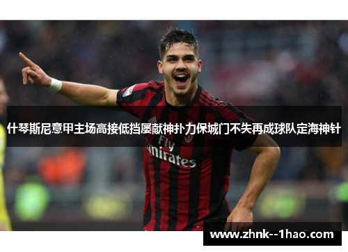 什琴斯尼意甲主场高接低挡屡献神扑力保城门不失再成球队定海神针