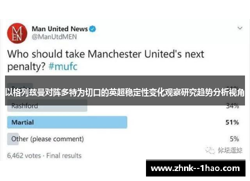 以格列兹曼对阵多特为切口的英超稳定性变化观察研究趋势分析视角 以格列兹曼对阵多特为切口的英超稳定性变化观察研究趋势分析视角