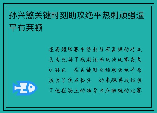 孙兴慜关键时刻助攻绝平热刺顽强逼平布莱顿 孙兴慜关键时刻助攻绝平热刺顽强逼平布莱顿