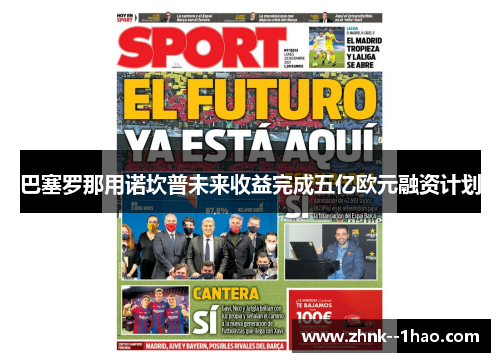 巴塞罗那用诺坎普未来收益完成五亿欧元融资计划 巴塞罗那用诺坎普未来收益完成五亿欧元融资计划
