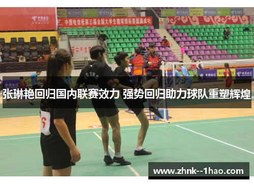 张琳艳回归国内联赛效力 强势回归助力球队重塑辉煌