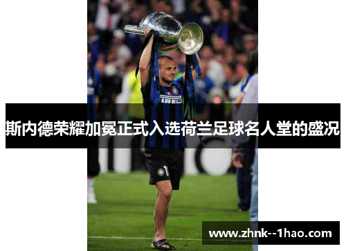 斯内德荣耀加冕正式入选荷兰足球名人堂的盛况