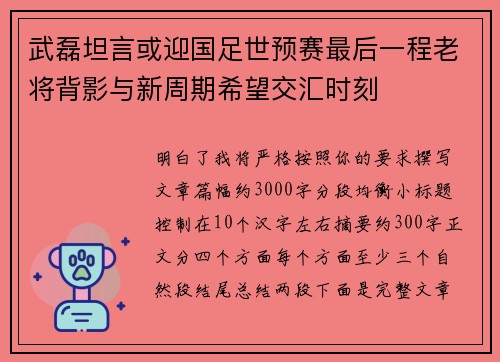 武磊坦言或迎国足世预赛最后一程老将背影与新周期希望交汇时刻 武磊坦言或迎国足世预赛最后一程老将背影与新周期希望交汇时刻