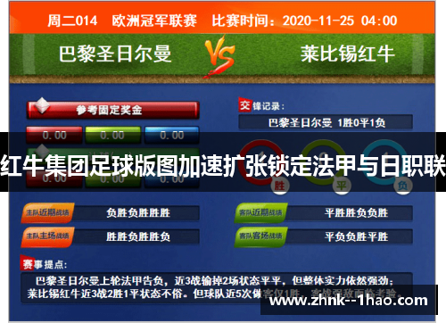 红牛集团足球版图加速扩张锁定法甲与日职联
