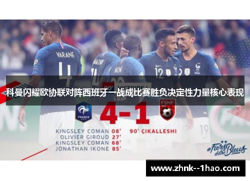 科曼闪耀欧协联对阵西班牙一战成比赛胜负决定性力量核心表现