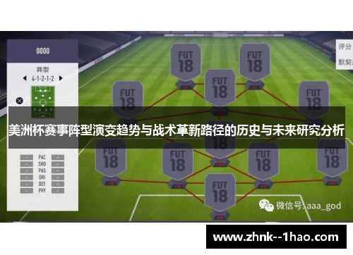 美洲杯赛事阵型演变趋势与战术革新路径的历史与未来研究分析 美洲杯赛事阵型演变趋势与战术革新路径的历史与未来研究分析