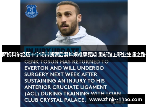 萨姆科尔经历十字韧带断裂后漫长艰难康复期 重新踏上职业生涯之路 萨姆科尔经历十字韧带断裂后漫长艰难康复期 重新踏上职业生涯之路