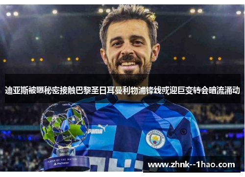 迪亚斯被曝秘密接触巴黎圣日耳曼利物浦锋线或迎巨变转会暗流涌动