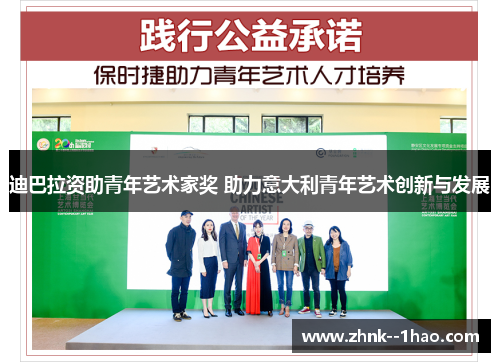 迪巴拉资助青年艺术家奖 助力意大利青年艺术创新与发展