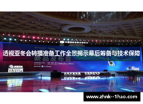 透视亚冬会转播准备工作全景揭示幕后筹备与技术保障