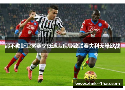 那不勒斯卫冕赛季低迷表现导致联赛失利无缘欧战