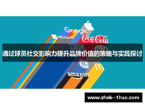 通过球员社交影响力提升品牌价值的策略与实践探讨