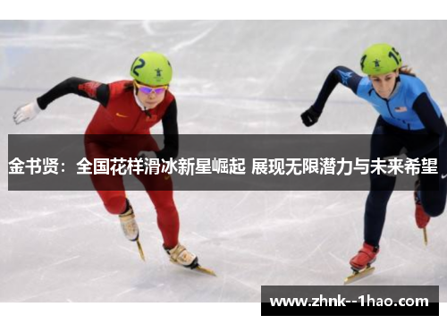 金书贤：全国花样滑冰新星崛起 展现无限潜力与未来希望