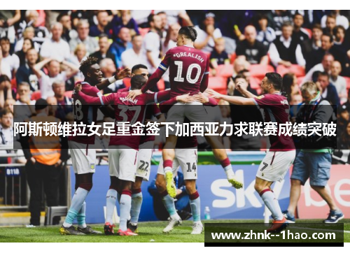 阿斯顿维拉女足重金签下加西亚力求联赛成绩突破