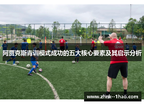 阿贾克斯青训模式成功的五大核心要素及其启示分析