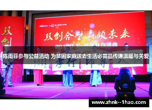 陈雨菲参与公益活动 为贫困家庭送去生活必需品传递温暖与关爱