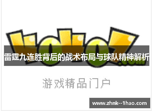雷霆九连胜背后的战术布局与球队精神解析