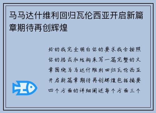 马马达什维利回归瓦伦西亚开启新篇章期待再创辉煌
