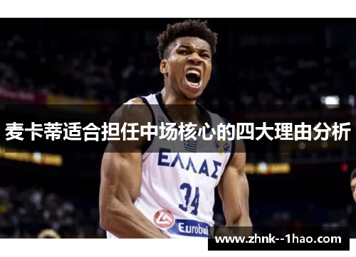 麦卡蒂适合担任中场核心的四大理由分析