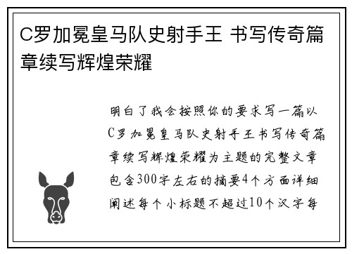 C罗加冕皇马队史射手王 书写传奇篇章续写辉煌荣耀