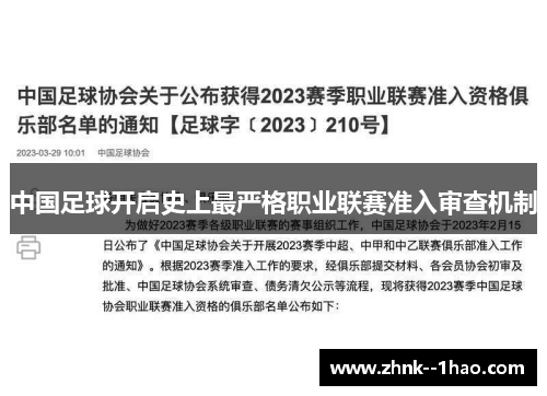 中国足球开启史上最严格职业联赛准入审查机制