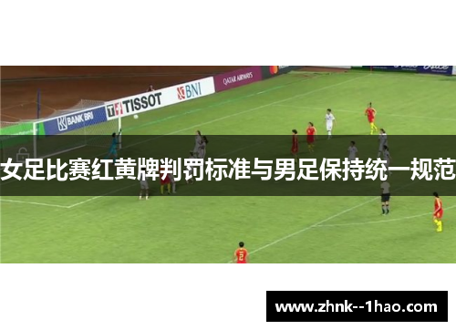 女足比赛红黄牌判罚标准与男足保持统一规范