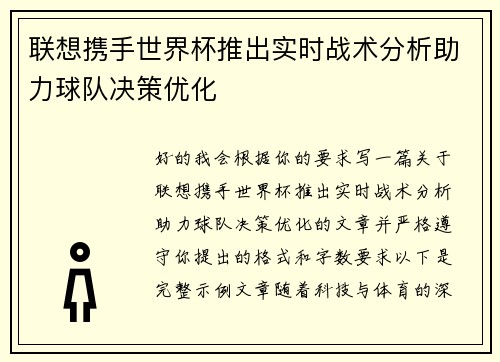 联想携手世界杯推出实时战术分析助力球队决策优化 联想携手世界杯推出实时战术分析助力球队决策优化
