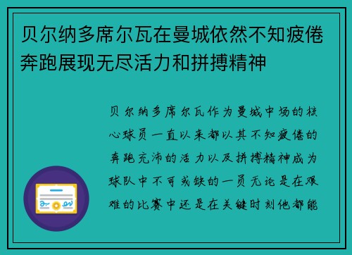 贝尔纳多席尔瓦在曼城依然不知疲倦奔跑展现无尽活力和拼搏精神 贝尔纳多席尔瓦在曼城依然不知疲倦奔跑展现无尽活力和拼搏精神