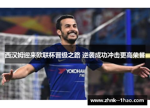 西汉姆迎来欧联杯晋级之路 逆袭成功冲击更高荣誉 西汉姆迎来欧联杯晋级之路 逆袭成功冲击更高荣誉
