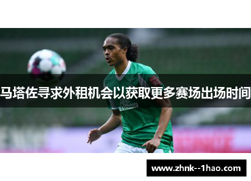 马塔佐寻求外租机会以获取更多赛场出场时间 马塔佐寻求外租机会以获取更多赛场出场时间