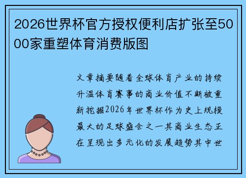 2026世界杯官方授权便利店扩张至5000家重塑体育消费版图 2026世界杯官方授权便利店扩张至5000家重塑体育消费版图