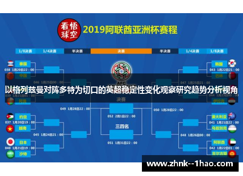 以格列兹曼对阵多特为切口的英超稳定性变化观察研究趋势分析视角 以格列兹曼对阵多特为切口的英超稳定性变化观察研究趋势分析视角