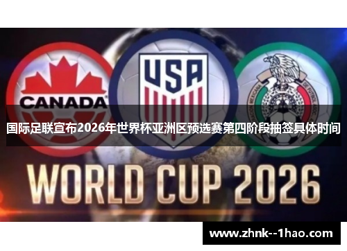 国际足联宣布2026年世界杯亚洲区预选赛第四阶段抽签具体时间 国际足联宣布2026年世界杯亚洲区预选赛第四阶段抽签具体时间