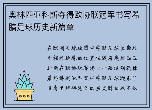 奥林匹亚科斯夺得欧协联冠军书写希腊足球历史新篇章