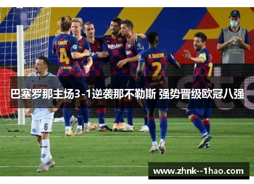 巴塞罗那主场3-1逆袭那不勒斯 强势晋级欧冠八强 巴塞罗那主场3-1逆袭那不勒斯 强势晋级欧冠八强