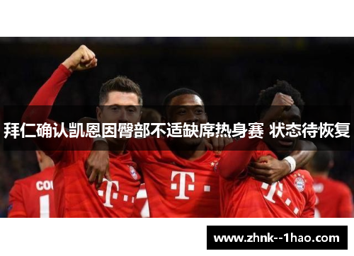拜仁确认凯恩因臀部不适缺席热身赛 状态待恢复