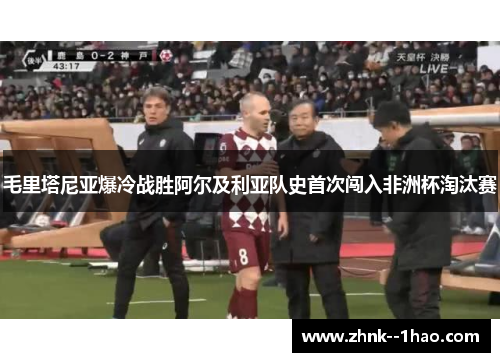 毛里塔尼亚爆冷战胜阿尔及利亚队史首次闯入非洲杯淘汰赛