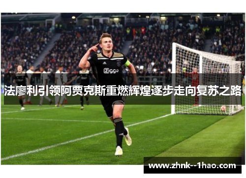 法廖利引领阿贾克斯重燃辉煌逐步走向复苏之路