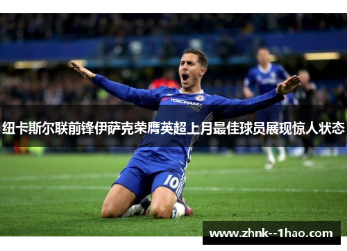纽卡斯尔联前锋伊萨克荣膺英超上月最佳球员展现惊人状态 纽卡斯尔联前锋伊萨克荣膺英超上月最佳球员展现惊人状态