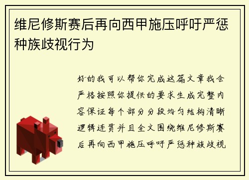 维尼修斯赛后再向西甲施压呼吁严惩种族歧视行为 维尼修斯赛后再向西甲施压呼吁严惩种族歧视行为