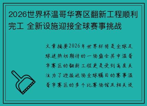 2026世界杯温哥华赛区翻新工程顺利完工 全新设施迎接全球赛事挑战 2026世界杯温哥华赛区翻新工程顺利完工 全新设施迎接全球赛事挑战